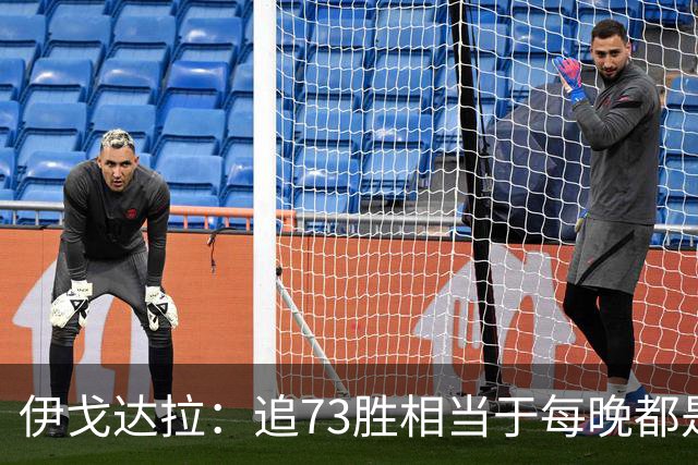 伊戈达拉：追73胜相当于每晚都是季后赛 当时就觉得这会反噬我们