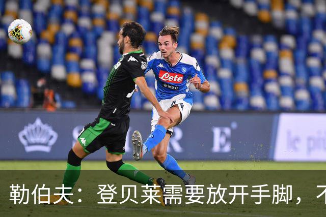 勒伯夫：登贝莱需要放开手脚，不要因为姆巴佩的存在感到自卑