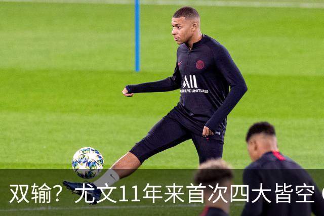 双输？尤文11年来首次四大皆空 C罗本赛季也无冠