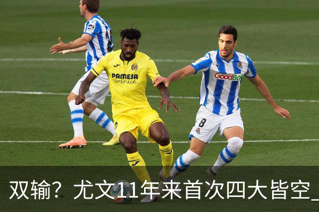 双输？尤文11年来首次四大皆空 C罗本赛季也无冠