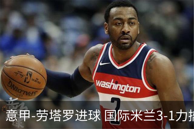 意甲-劳塔罗进球 国际米兰3-1力擒罗马登上榜首