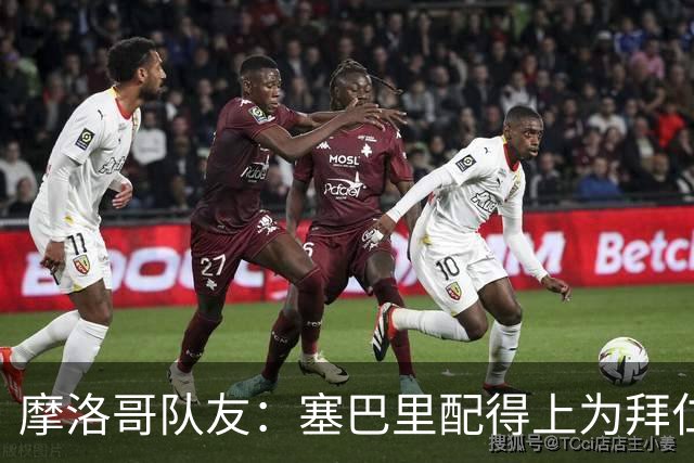 摩洛哥队友：塞巴里配得上为拜仁效力，我希望他能加盟豪门