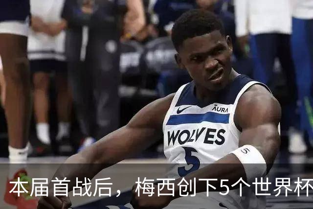 本届首战后，梅西创下5个世界杯纪录；世界杯本日共进球16粒，I、J小组赛结果出炉