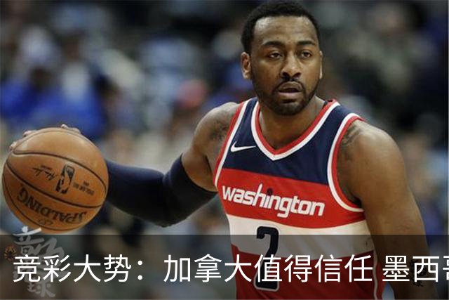 竞彩大势：加拿大值得信任 墨西哥取胜无疑
