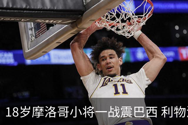 18岁摩洛哥小将一战震巴西 利物浦阿森纳巴黎夏窗抢人