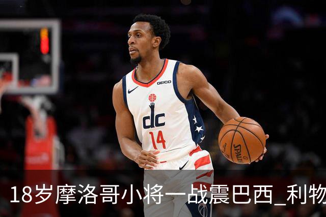 18岁摩洛哥小将一战震巴西 利物浦阿森纳巴黎夏窗抢人